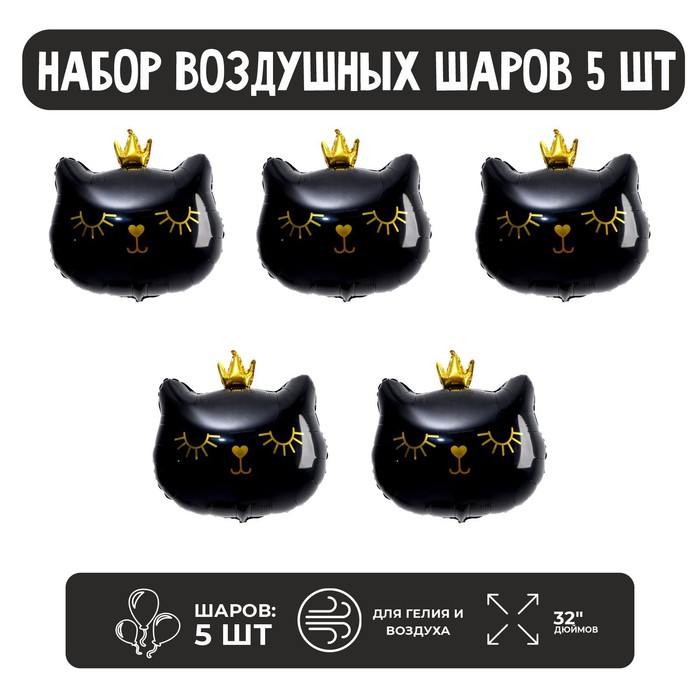 Страна Карнавалия Набор шар фольгированный фигура 32" "Кошечка королева - черная"; 5 шт.
Страна Карнавалия Набор шар фольгированный фигура 32" "Кошечка королева - черная"; 5 шт.