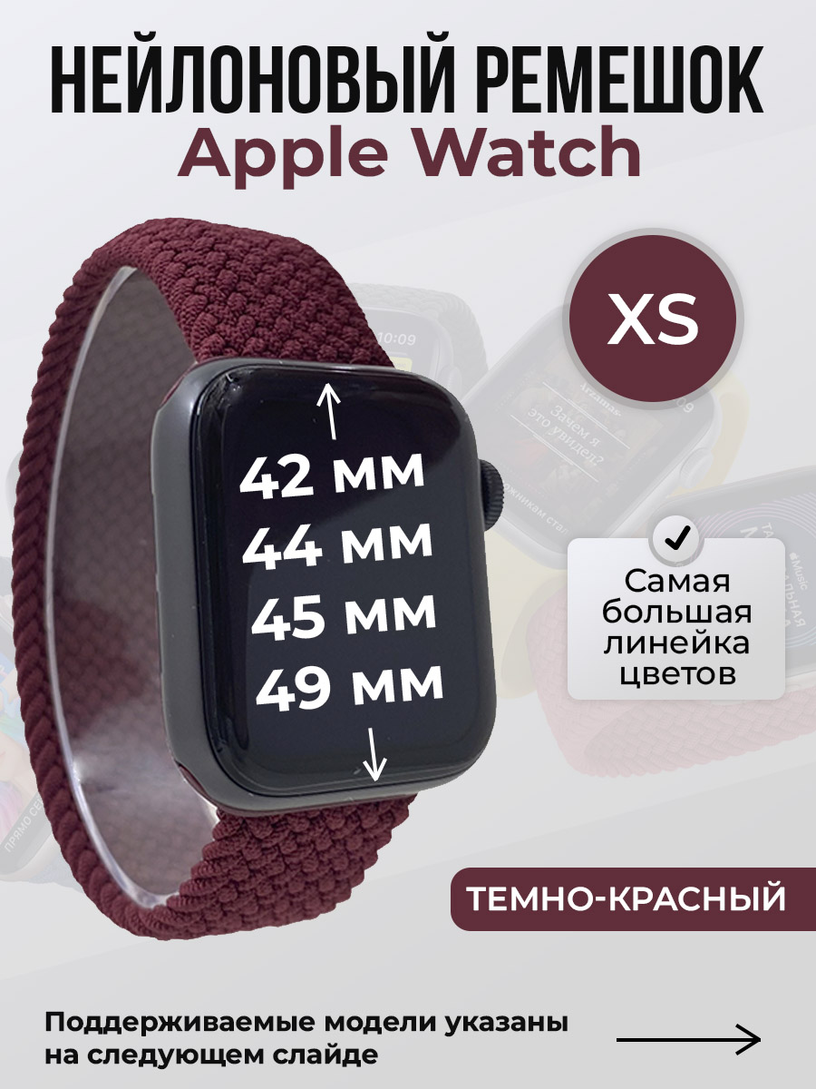 Ремешок для Apple Watch 1-9/SE/Ultra (42/44/45/49 мм), темно-красный, XS, Нейлоновый ремешок для Apple Watch 1-9 / SE / ULTRA (42/44/45/49 мм), без застежки, размер XS
Ремешок для Apple Watch 1-9/SE/Ultra (42/44/45/49 мм), темно-красный, XS, Нейлоновый ремешок для Apple Watch 1-9 / SE / ULTRA (42/44/45/49 мм), без застежки, размер XS