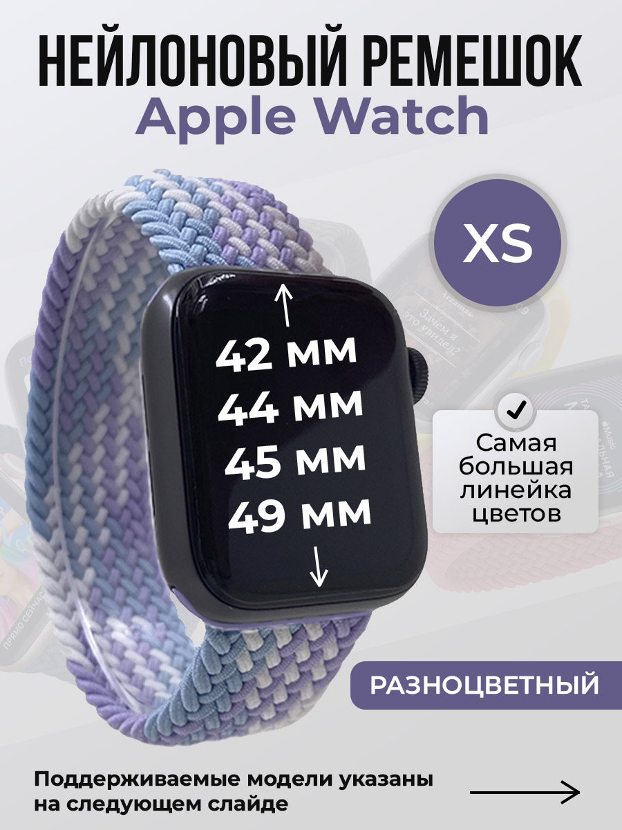 Ремешок для Apple Watch 1-9/SE/Ultra (42/44/45/49 мм), разноцветный, XS, Нейлоновый ремешок для Apple Watch 1-9 / SE / ULTRA (42/44/45/49 мм), без застежки, размер XS
Ремешок для Apple Watch 1-9/SE/Ultra (42/44/45/49 мм), разноцветный, XS, Нейлоновый ремешок для Apple Watch 1-9 / SE / ULTRA (42/44/45/49 мм), без застежки, размер XS