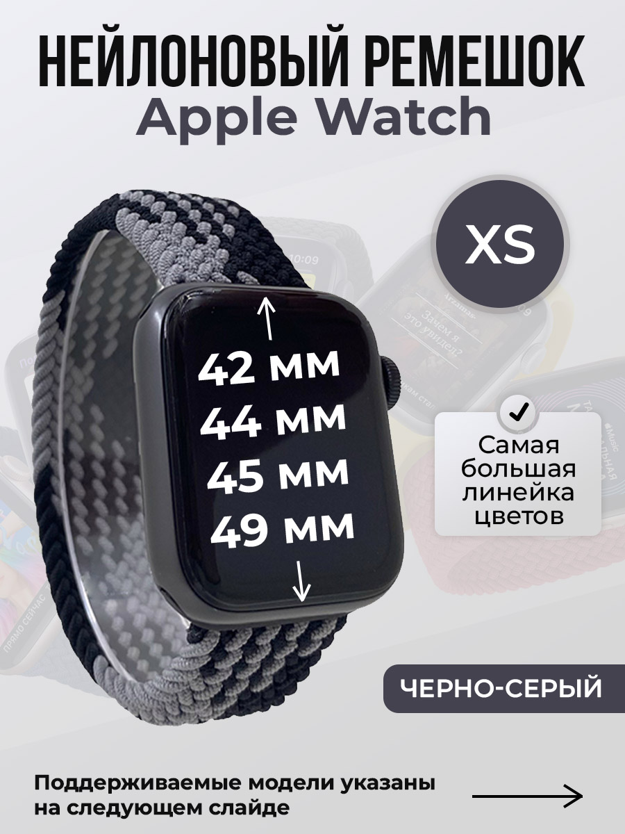 Ремешок для Apple Watch 1-9/SE/Ultra (42/44/45/49 мм), черно-серый, XS, Черный;серый, Нейлоновый ремешок для Apple Watch 1-9 / SE / ULTRA (42/44/45/49 мм), без застежки, размер XS
Ремешок для Apple Watch 1-9/SE/Ultra (42/44/45/49 мм), черно-серый, XS, Черный;серый, Нейлоновый ремешок для Apple Watch 1-9 / SE / ULTRA (42/44/45/49 мм), без застежки, размер XS