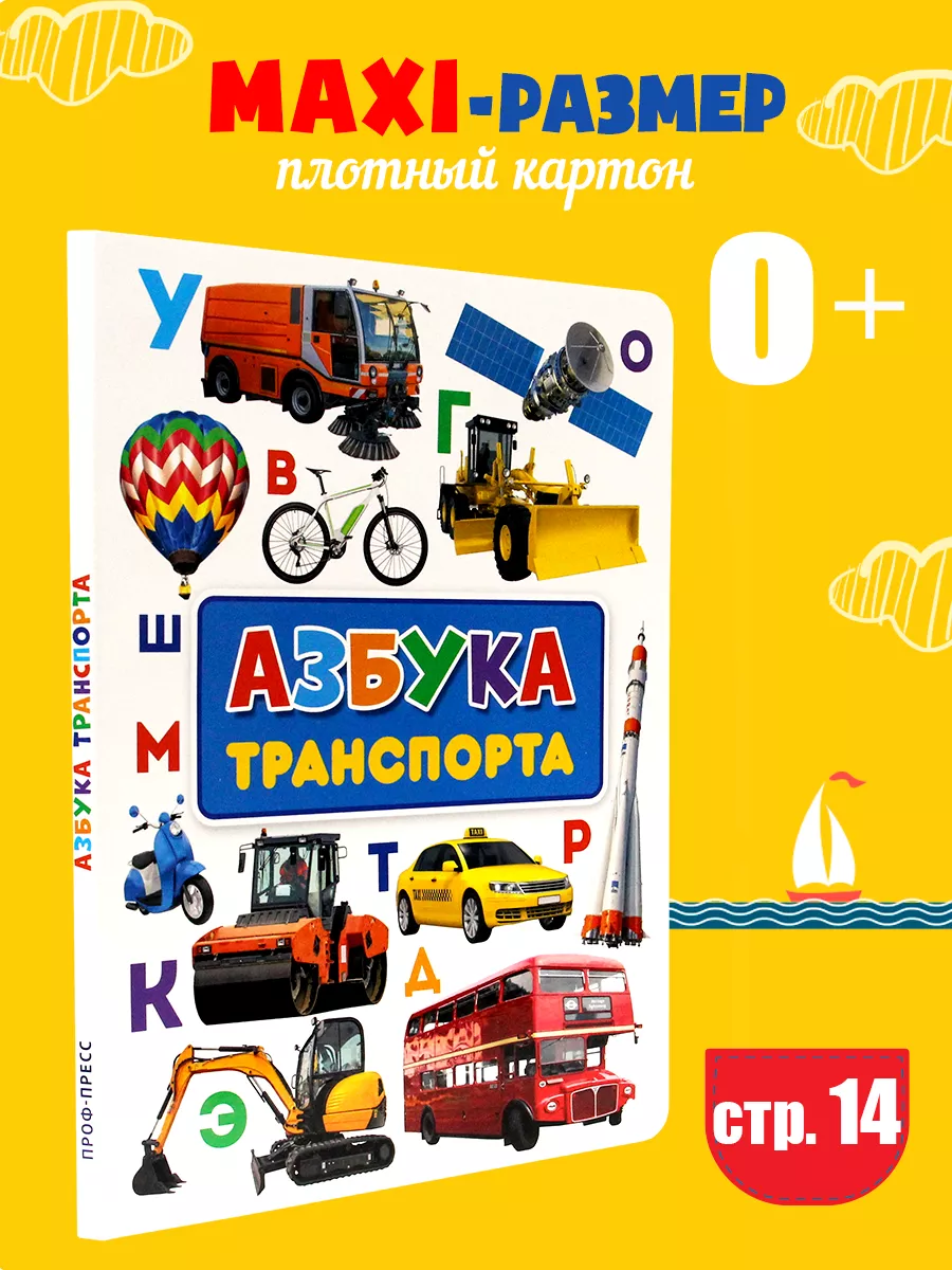 Книга картонная Проф-Пресс Азбука транспорта, 14 страниц, 235х310, Книги на картоне макси 235х315
Книга картонная Проф-Пресс Азбука транспорта, 14 страниц, 235х310, Книги на картоне макси 235х315