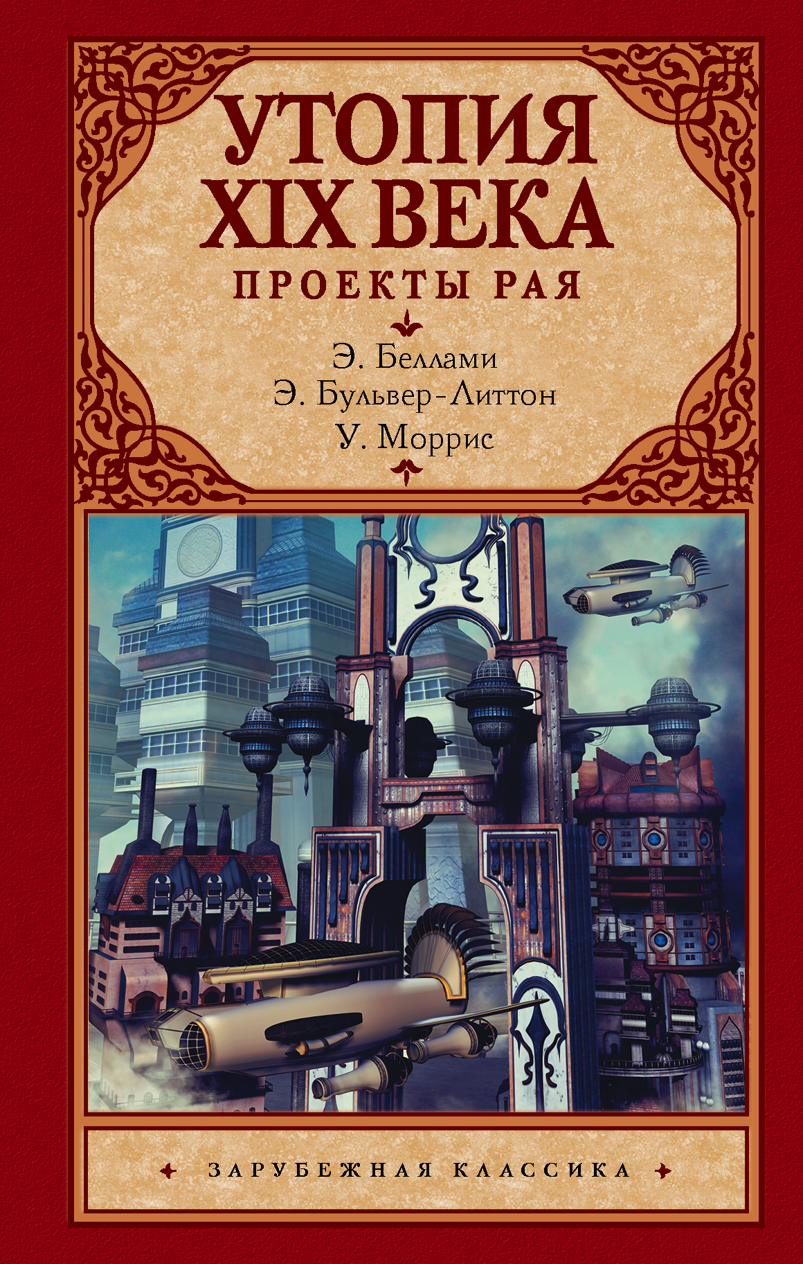фото Книга утопия xix века. проекты рая neoclassic