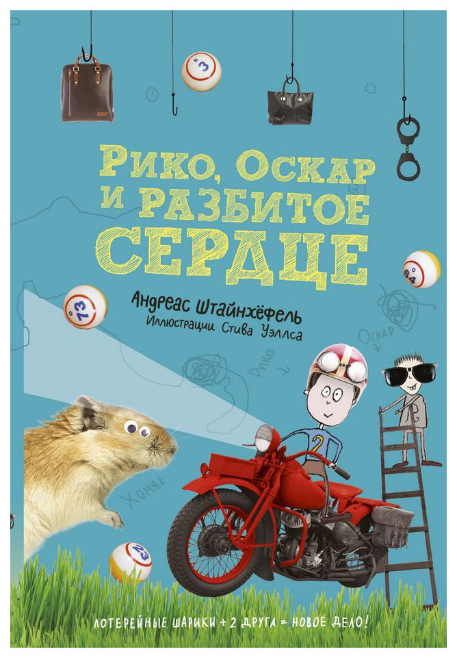 фото Рико, оскар и разбитое сердце самокат