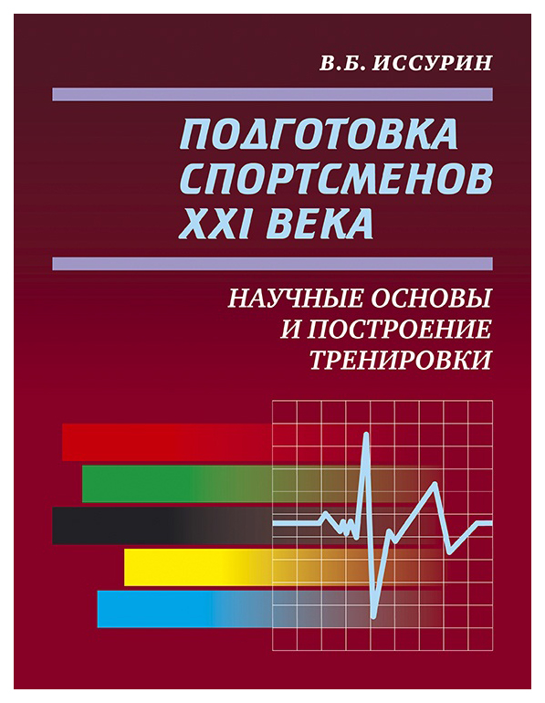 фото Книга подготовка спортсменов xxi века. научные основы и построение тренировки олимпия / человек