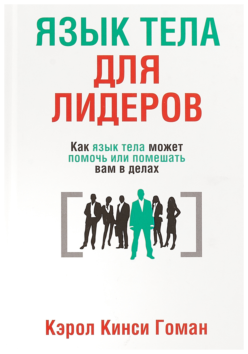 фото Книга язык тела для лидеров попурри