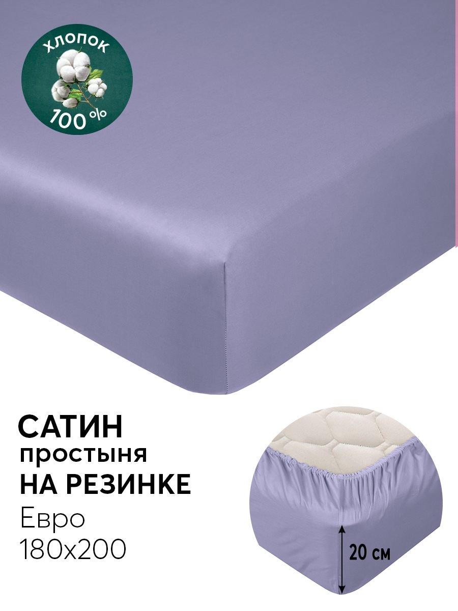 Простыня на резинке 180х200 из сатина АРТПОСТЕЛЬ Фиолетовый арт. 835_гк, Простыня на резинке АРТПОСТЕЛЬ 833-835_гк Сатин (гламур)
Простыня на резинке 180х200 из сатина АРТПОСТЕЛЬ Фиолетовый арт. 835_гк, Простыня на резинке АРТПОСТЕЛЬ 833-835_гк Сатин (гламур)