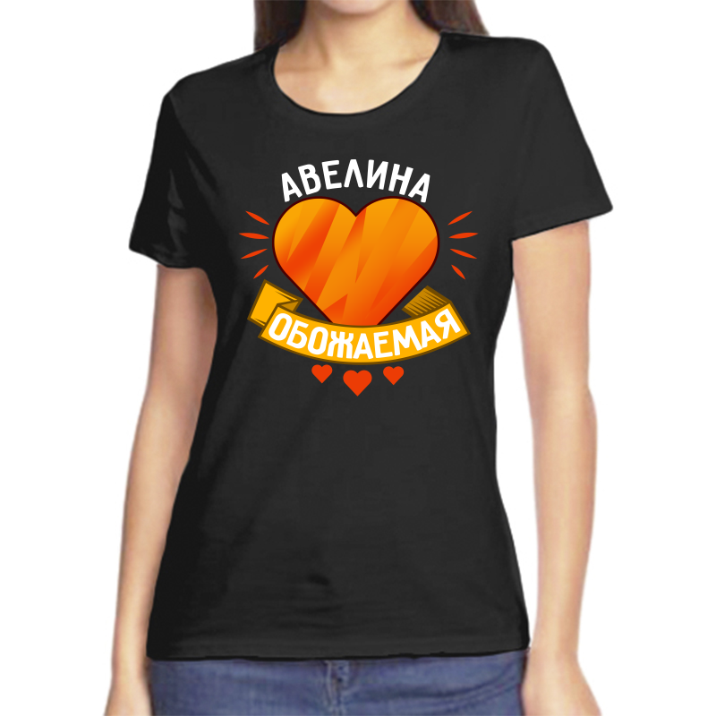 Футболка женская черная 52 р-р авелина обожаемая, Черный, fzh_avelina_obozhaemaya
Футболка женская черная 52 р-р авелина обожаемая, Черный, fzh_avelina_obozhaemaya