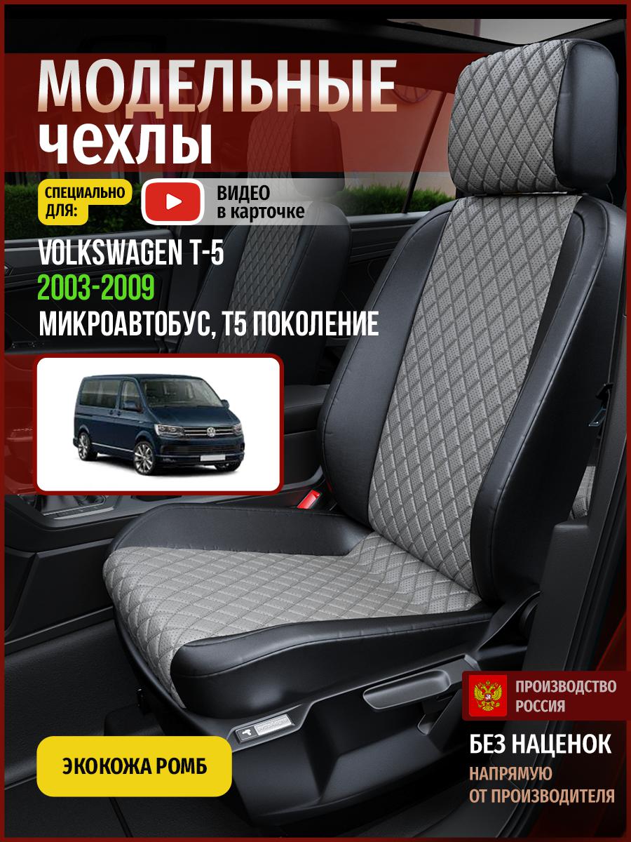 Чехлы на сиденья Чехлы.ру для Фольксваген Transporter T5 Микроавтобус 5064AV869FT ромб, Серый;черный, 860
Чехлы на сиденья Чехлы.ру для Фольксваген Transporter T5 Микроавтобус 5064AV869FT ромб, Серый;черный, 860