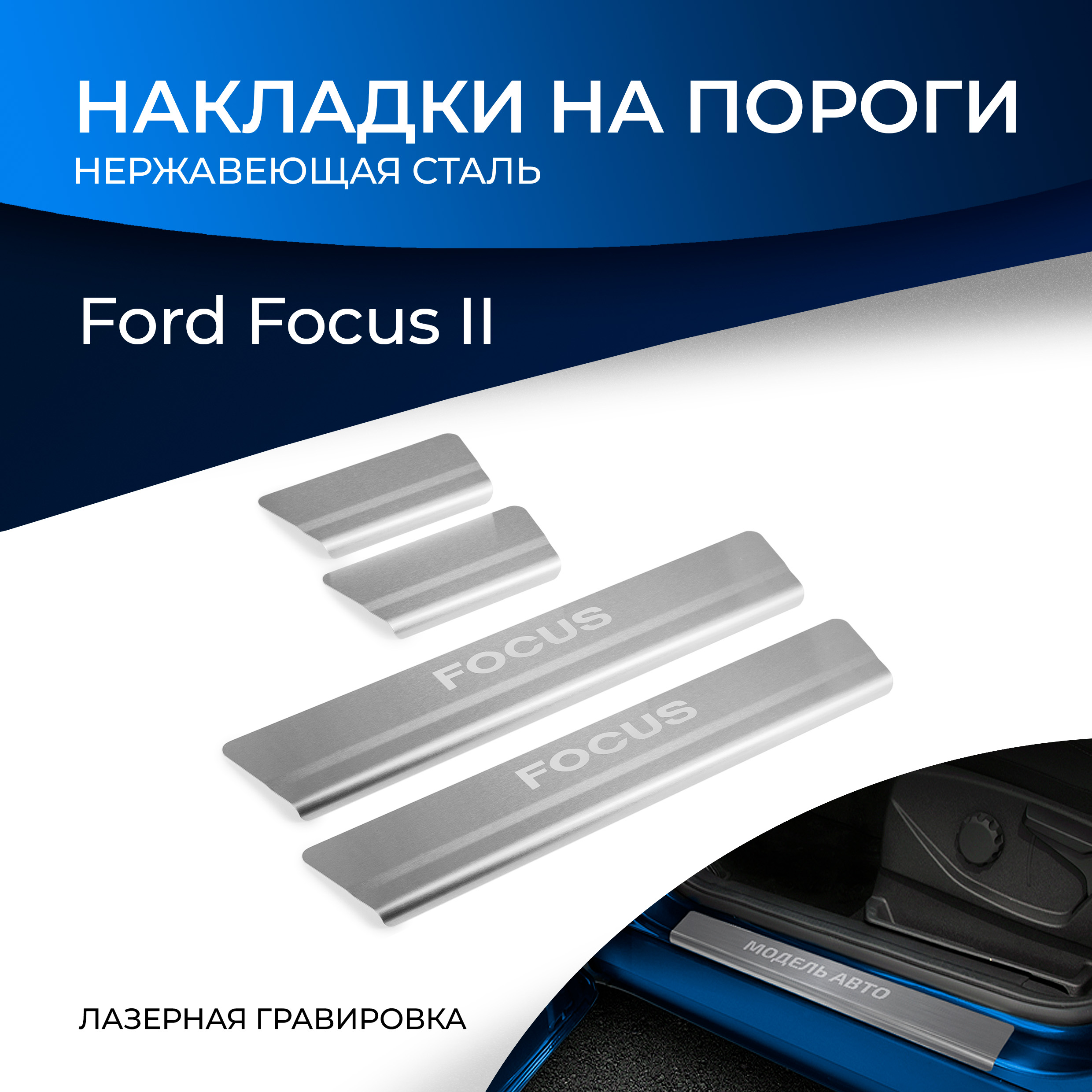 Накладки на пороги RIVAL для Ford Focus II 2005-2011, с надписью, 4 шт., NP.1810.3, Серебристый
Накладки на пороги RIVAL для Ford Focus II 2005-2011, с надписью, 4 шт., NP.1810.3, Серебристый