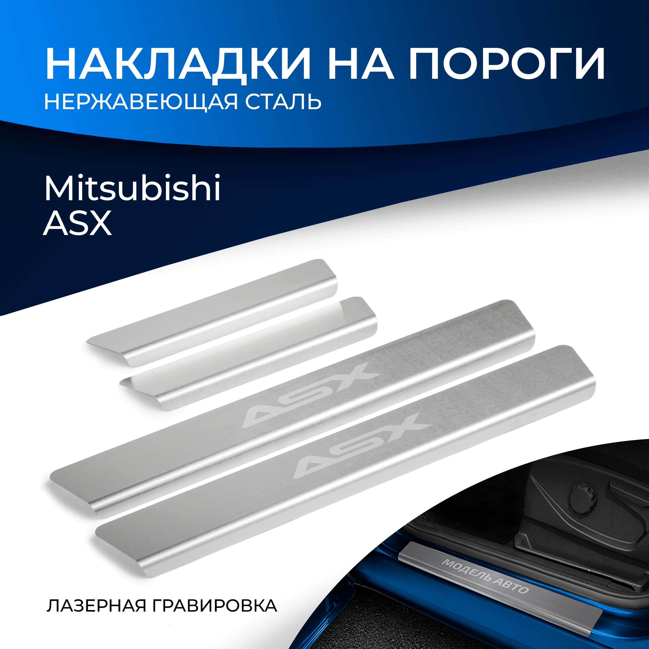 Накладки на пороги RIVAL для Mitsubishi ASX 2010-2019 2020- с надписью, 4 шт. NP.4011.3, Серебристый
Накладки на пороги RIVAL для Mitsubishi ASX 2010-2019 2020- с надписью, 4 шт. NP.4011.3, Серебристый