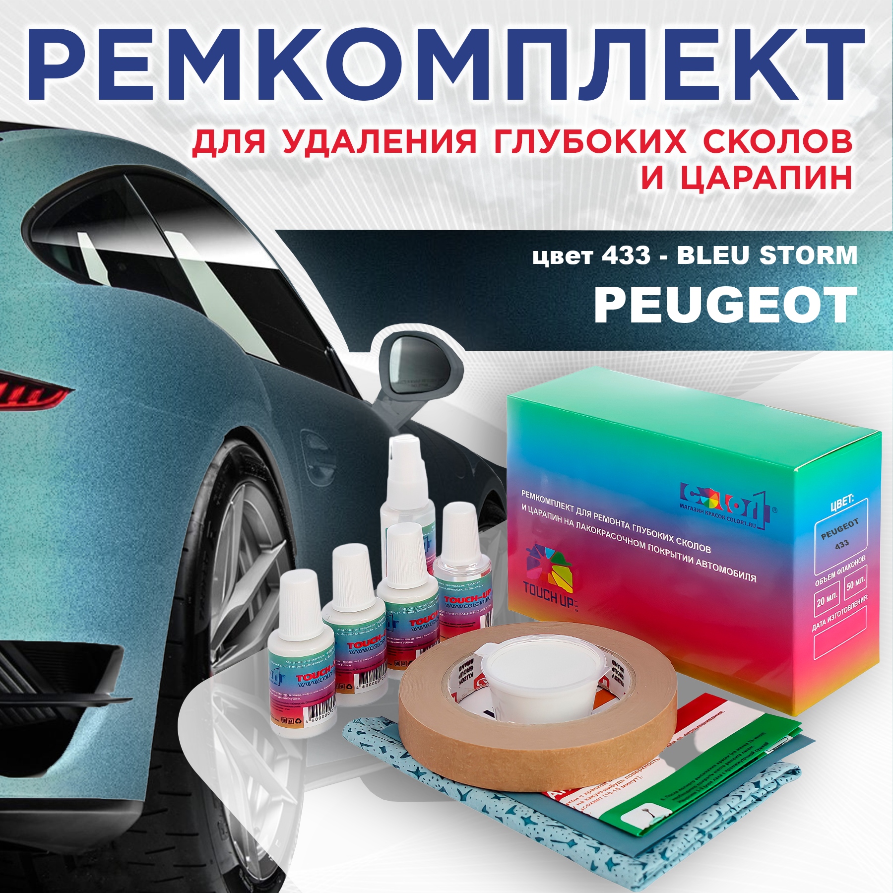 Ремкомплект для ремонта сколов и царапин COLOR1 для PEUGEOT, цвет 433 - BLEU STORM, Бесцветный
Ремкомплект для ремонта сколов и царапин COLOR1 для PEUGEOT, цвет 433 - BLEU STORM, Бесцветный