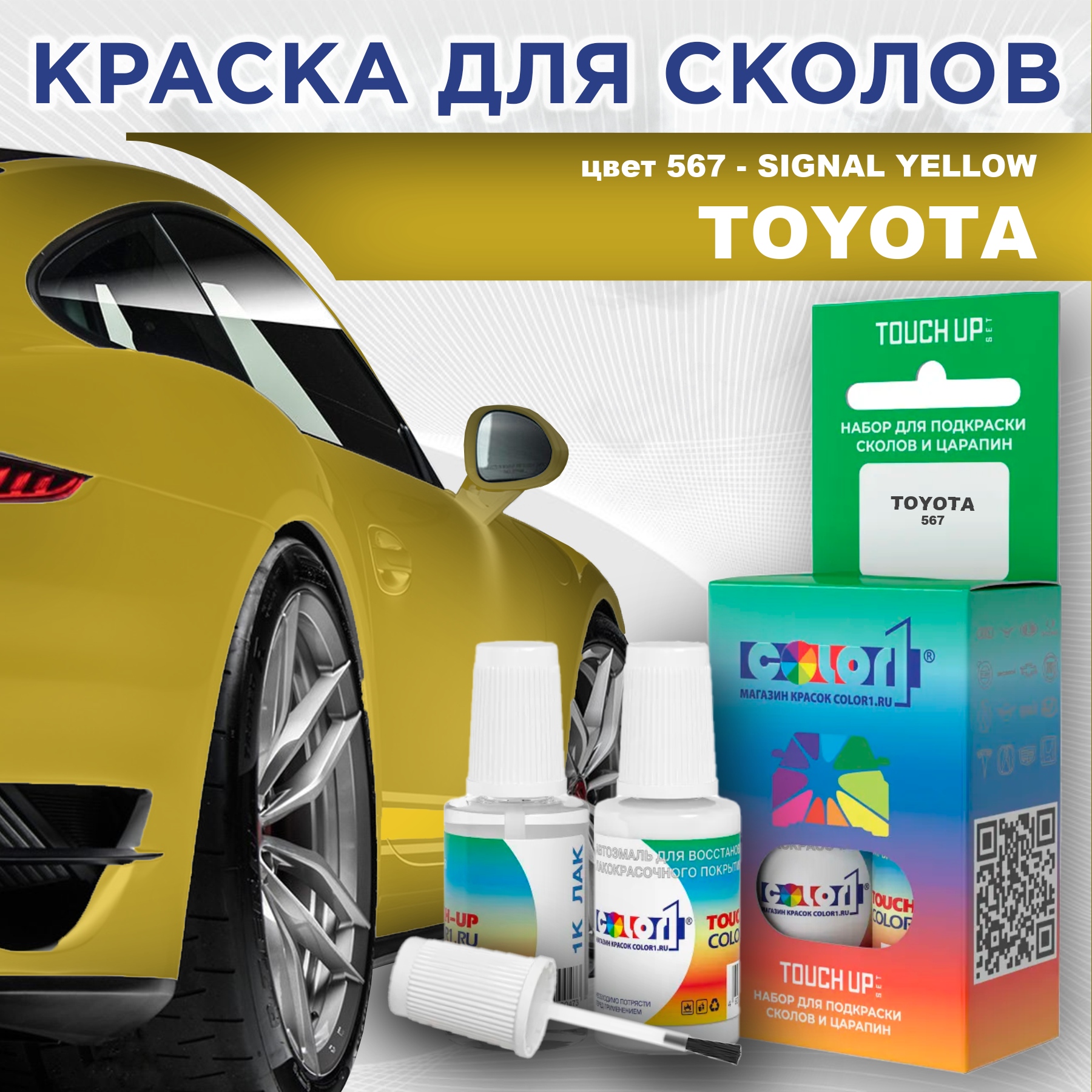 Краска для сколов во флаконе с кисточкой COLOR1 для TOYOTA, цвет 567 - SIGNAL YELLOW, Прозрачный
Краска для сколов во флаконе с кисточкой COLOR1 для TOYOTA, цвет 567 - SIGNAL YELLOW, Прозрачный