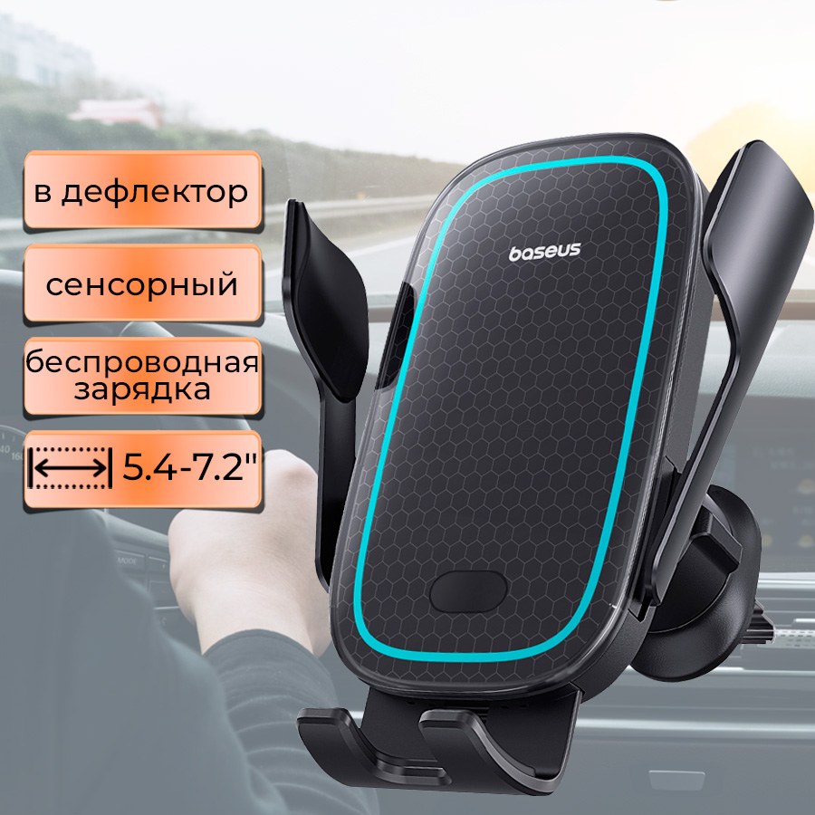 Держатель для телефона на воздуховод Baseus с беспроводной зарядкой 15W для iPhone Android
Держатель для телефона на воздуховод Baseus с беспроводной зарядкой 15W для iPhone Android