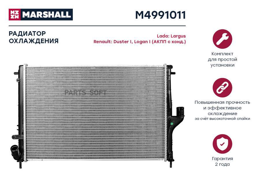 Радиатор охлаждения MARSHALL M4991011 Lada: Largus Renault: Duster I, Logan I (АКПП с
Радиатор охлаждения MARSHALL M4991011 Lada: Largus Renault: Duster I, Logan I (АКПП с