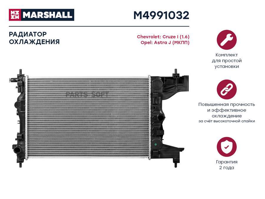 Радиатор охлаждения MARSHALL M4991032 Chevrolet: Cruze I (1.6) Opel: Astra J (МКПП);
Радиатор охлаждения MARSHALL M4991032 Chevrolet: Cruze I (1.6) Opel: Astra J (МКПП);