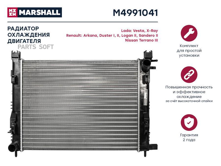 Радиатор охлаждения двигателя MARSHALL M4991041 Lada: Vesta, X-Ray Renault: Arkana, Duster
Радиатор охлаждения двигателя MARSHALL M4991041 Lada: Vesta, X-Ray Renault: Arkana, Duster
