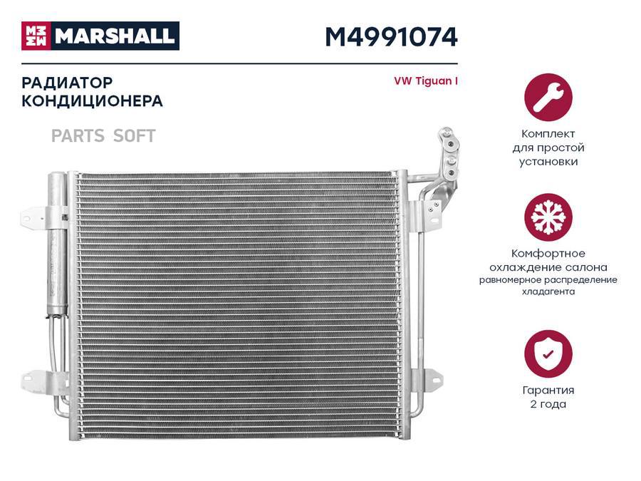 Радиатор кондиционера MARSHALL M4991074 Volkswagen: Tiguan I; кросс-номер Nissens 940138;
Радиатор кондиционера MARSHALL M4991074 Volkswagen: Tiguan I; кросс-номер Nissens 940138;