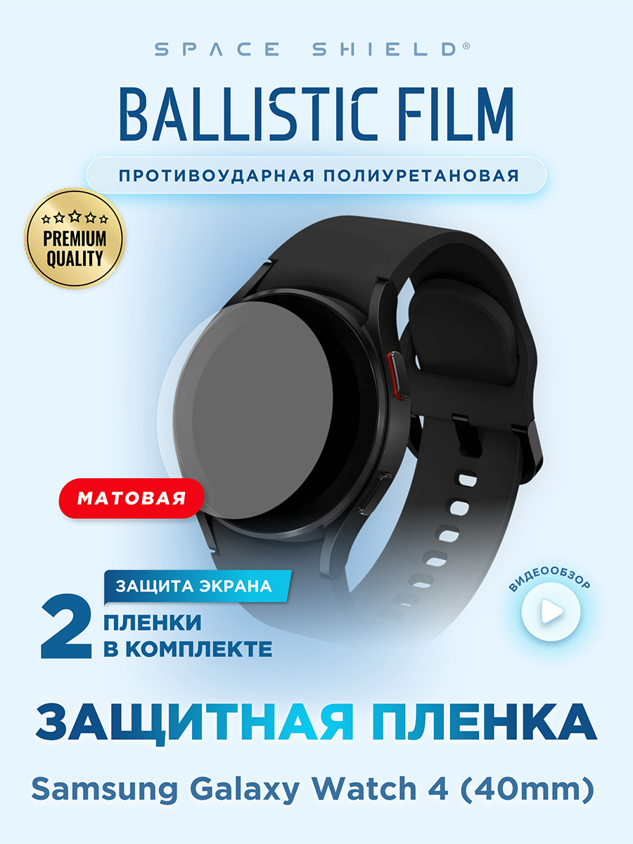 Защитная пленка матовая на Samsung Galaxy Watch 4 40 mm, Прозрачный, Samsung Galaxy Watch 4 40 mm
Защитная пленка матовая на Samsung Galaxy Watch 4 40 mm, Прозрачный, Samsung Galaxy Watch 4 40 mm