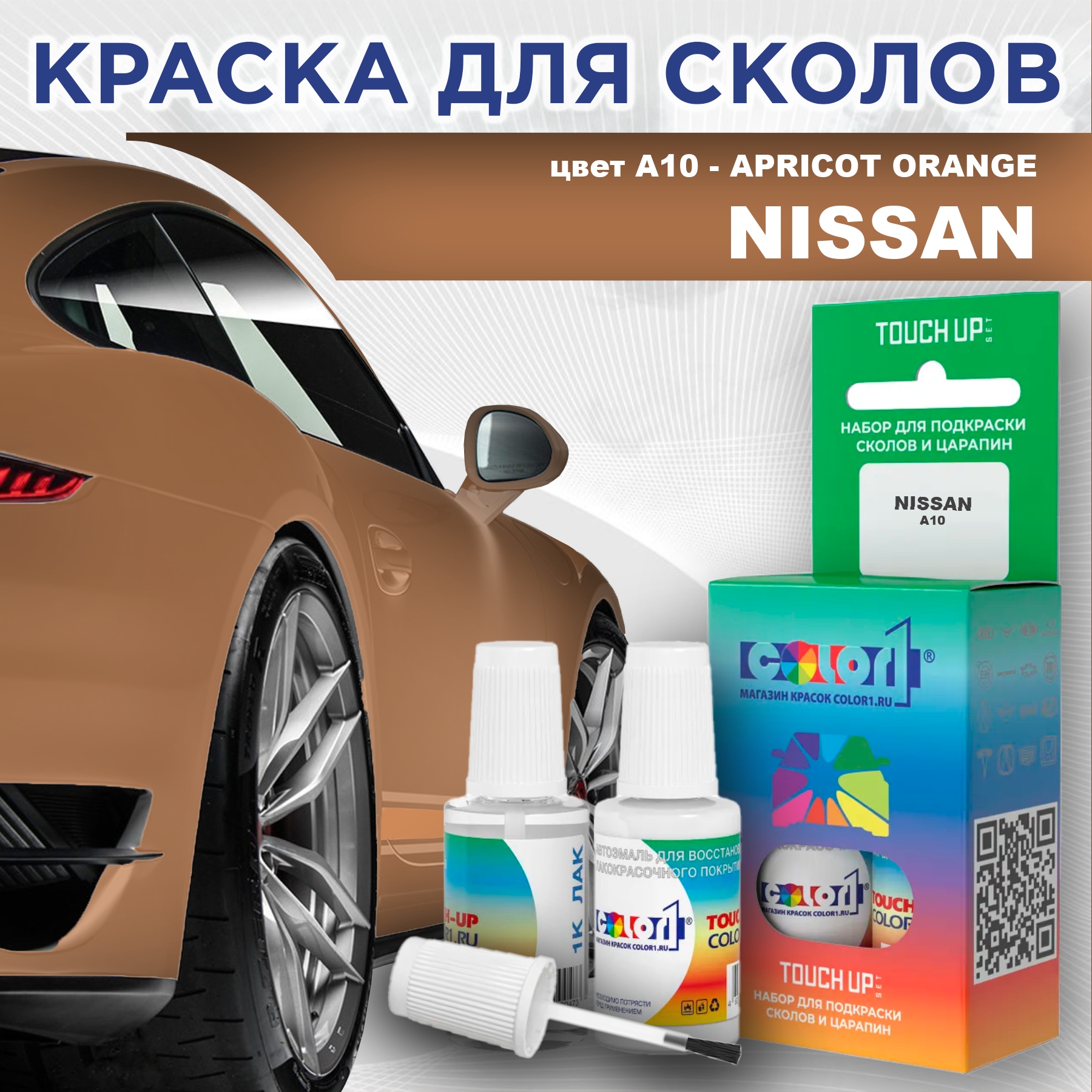 Краска для сколов во флаконе с кисточкой COLOR1 для NISSAN, цвет A10 - APRICOT ORANGE, Оранжевый
Краска для сколов во флаконе с кисточкой COLOR1 для NISSAN, цвет A10 - APRICOT ORANGE, Оранжевый