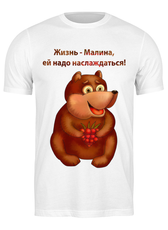 Футболка унисекс Printio Жизнь - малина, ей надо наслаждаться белая 3XL, Белый, Жизнь - малина, ей надо наслаждаться
Футболка унисекс Printio Жизнь - малина, ей надо наслаждаться белая 3XL, Белый, Жизнь - малина, ей надо наслаждаться