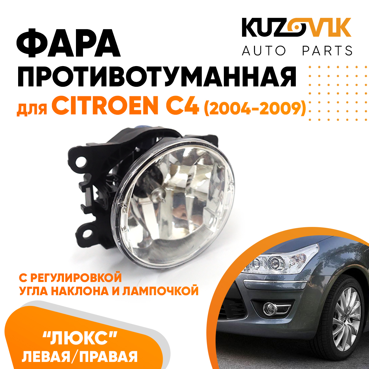 Фара противотуманная KUZOVIK Ситроен Citroen C4 04-09 ЛЮКС с регулировкой KZVK1600048631
Фара противотуманная KUZOVIK Ситроен Citroen C4 04-09 ЛЮКС с регулировкой KZVK1600048631