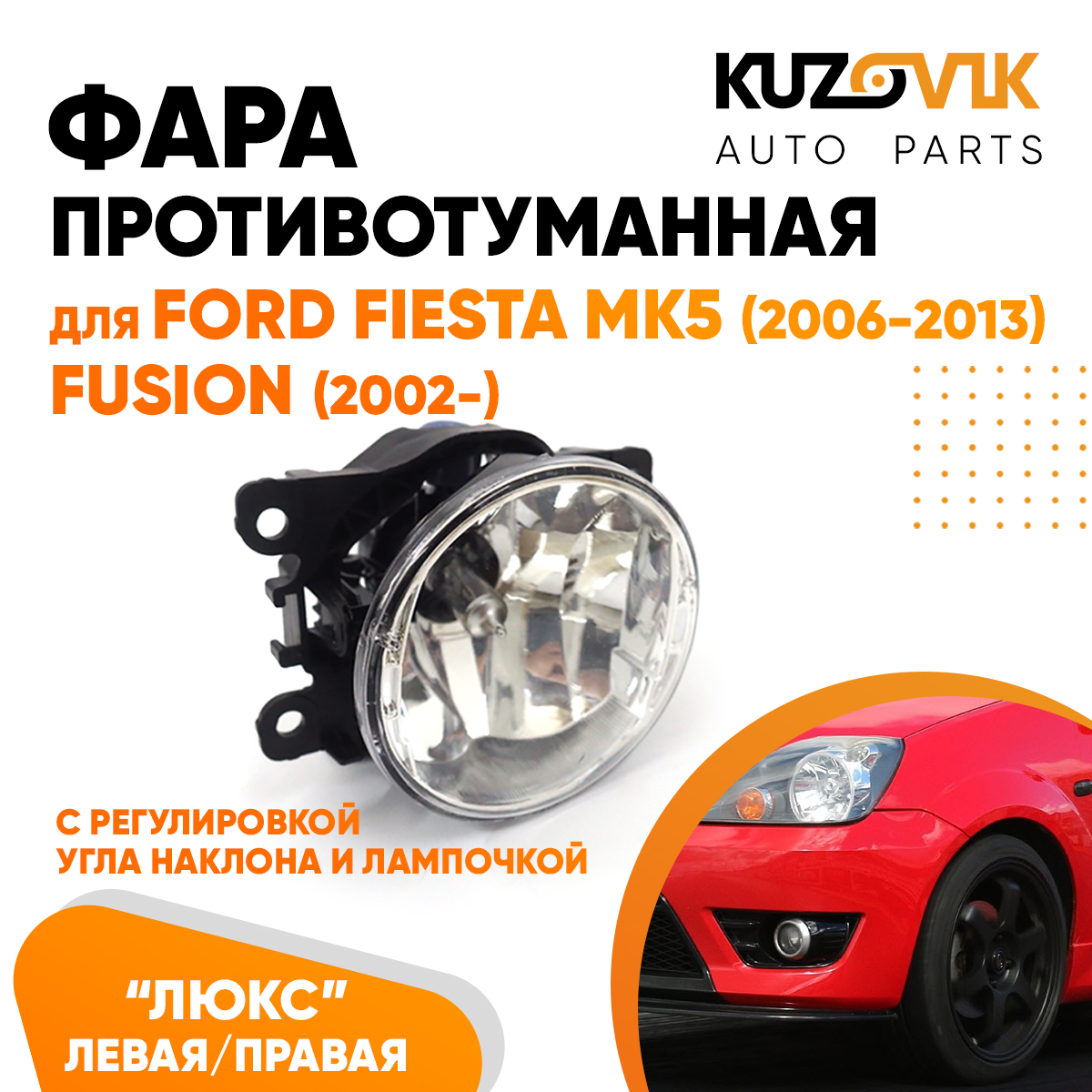 Фара противотуманная KUZOVIK Форд Фиеста MK5 2006-2013 Фьюжн 2002- ЛЮКС KZVK1600048634
Фара противотуманная KUZOVIK Форд Фиеста MK5 2006-2013 Фьюжн 2002- ЛЮКС KZVK1600048634