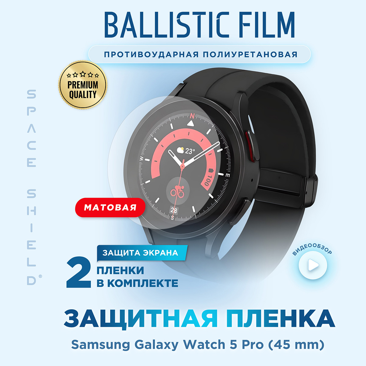 Защитная пленка матовая на Samsung Galaxy Watch 5 Pro, Прозрачный, Samsung Galaxy Watch 5 Pro
Защитная пленка матовая на Samsung Galaxy Watch 5 Pro, Прозрачный, Samsung Galaxy Watch 5 Pro