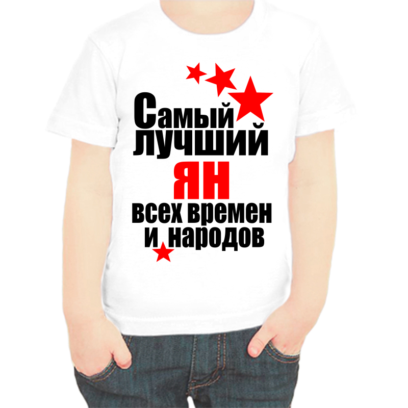 Футболка мальчику белая 26 р-р самый лучший ян все времен и народов, Белый, fdm_samyy_luchshiy_yan_vse_vremen_i_narodov
Футболка мальчику белая 26 р-р самый лучший ян все времен и народов, Белый, fdm_samyy_luchshiy_yan_vse_vremen_i_narodov