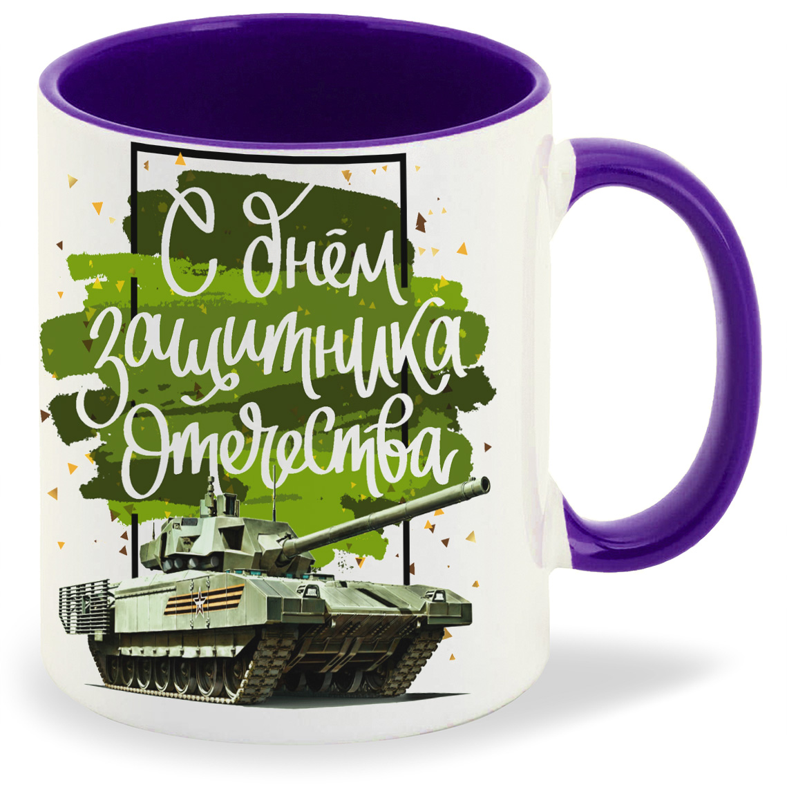 Кружка CoolPodarok С днем защитника отечества 23 февраля танк, С днем защитника отечества 23 февраля танк
Кружка CoolPodarok С днем защитника отечества 23 февраля танк, С днем защитника отечества 23 февраля танк