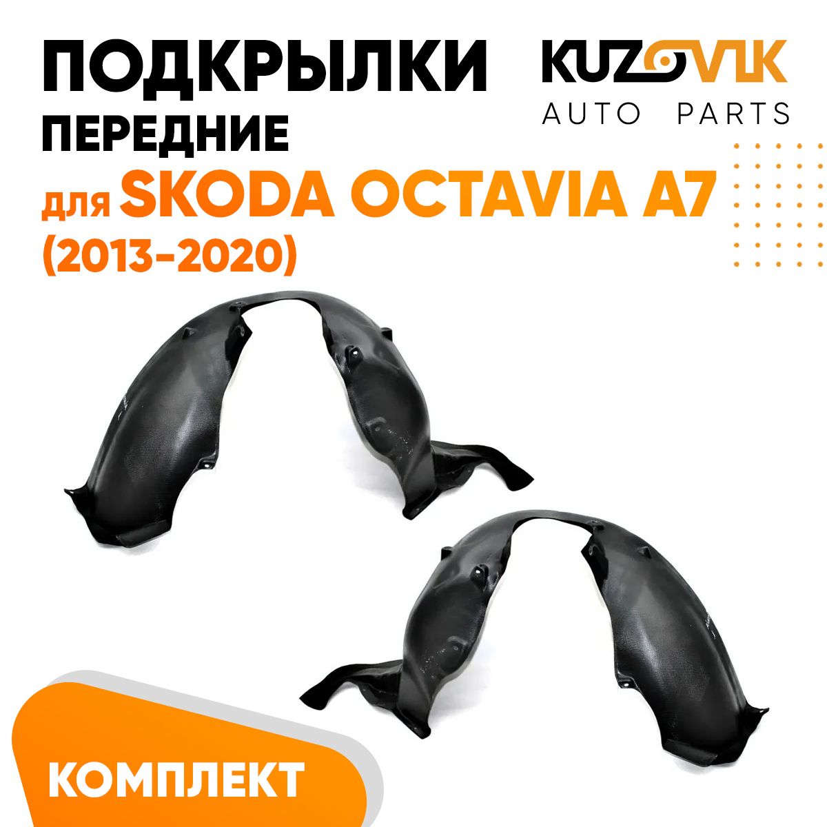 Подкрылки KUZOVIK передние Шкода Октавия Octavia A7 (2013-2020) 2 шт л + пр KZVK5700048870, Подкрылки передние для Шкода Октавия Skoda Octavia A7 (2013-2020) комплект левый + правый 2 штуки, локер, защита крыла
Подкрылки KUZOVIK передние Шкода Октавия Octavia A7 (2013-2020) 2 шт л + пр KZVK5700048870, Подкрылки передние для Шкода Октавия Skoda Octavia A7 (2013-2020) комплект левый + правый 2 штуки, локер, защита крыла