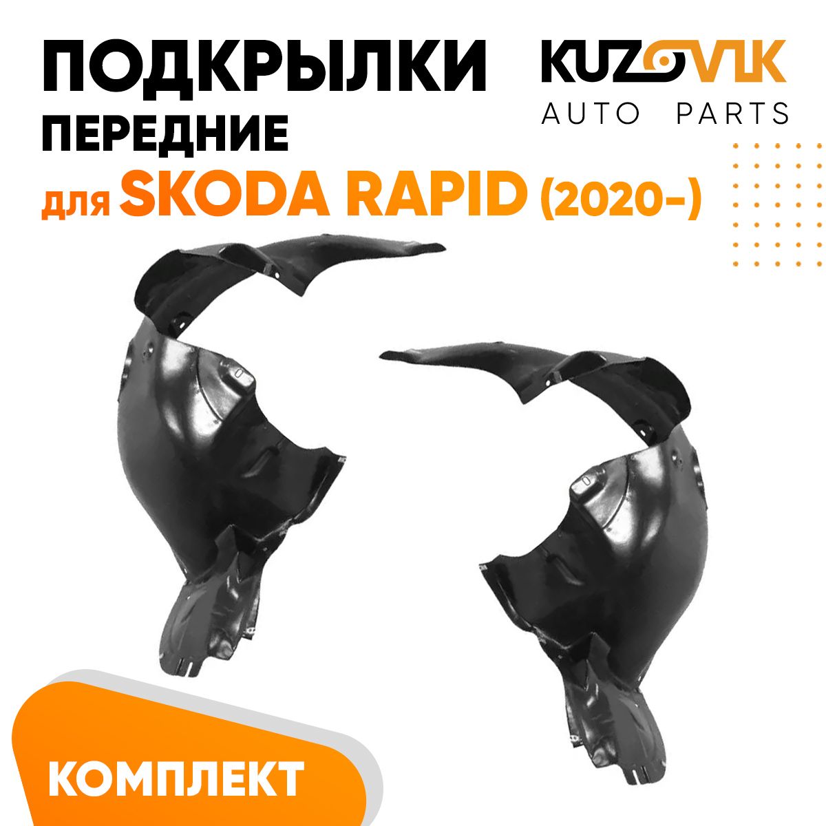 Подкрылки KUZOVIK передние Шкода Рапид Skoda Rapid 2020- л + пр 2 шт, локер KZVK5700048872, Подкрылки передние для Шкода Рапид Skoda Rapid (2020-) комплект левый + правый 2 штуки, локер, защита крыла
Подкрылки KUZOVIK передние Шкода Рапид Skoda Rapid 2020- л + пр 2 шт, локер KZVK5700048872, Подкрылки передние для Шкода Рапид Skoda Rapid (2020-) комплект левый + правый 2 штуки, локер, защита крыла
