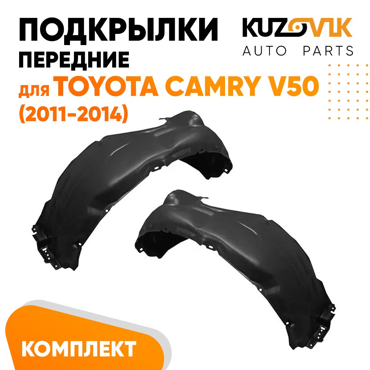 Подкрылки KUZOVIK передние Тойота Камри Camry V50 (2011-2014) л + пр 2 шт KZVK5700048873, Подкрылки передние для Тойота Камри Toyota Camry V50 (2011-2014) комплект левый + правый 2 штуки, локер, защита крыла
Подкрылки KUZOVIK передние Тойота Камри Camry V50 (2011-2014) л + пр 2 шт KZVK5700048873, Подкрылки передние для Тойота Камри Toyota Camry V50 (2011-2014) комплект левый + правый 2 штуки, локер, защита крыла