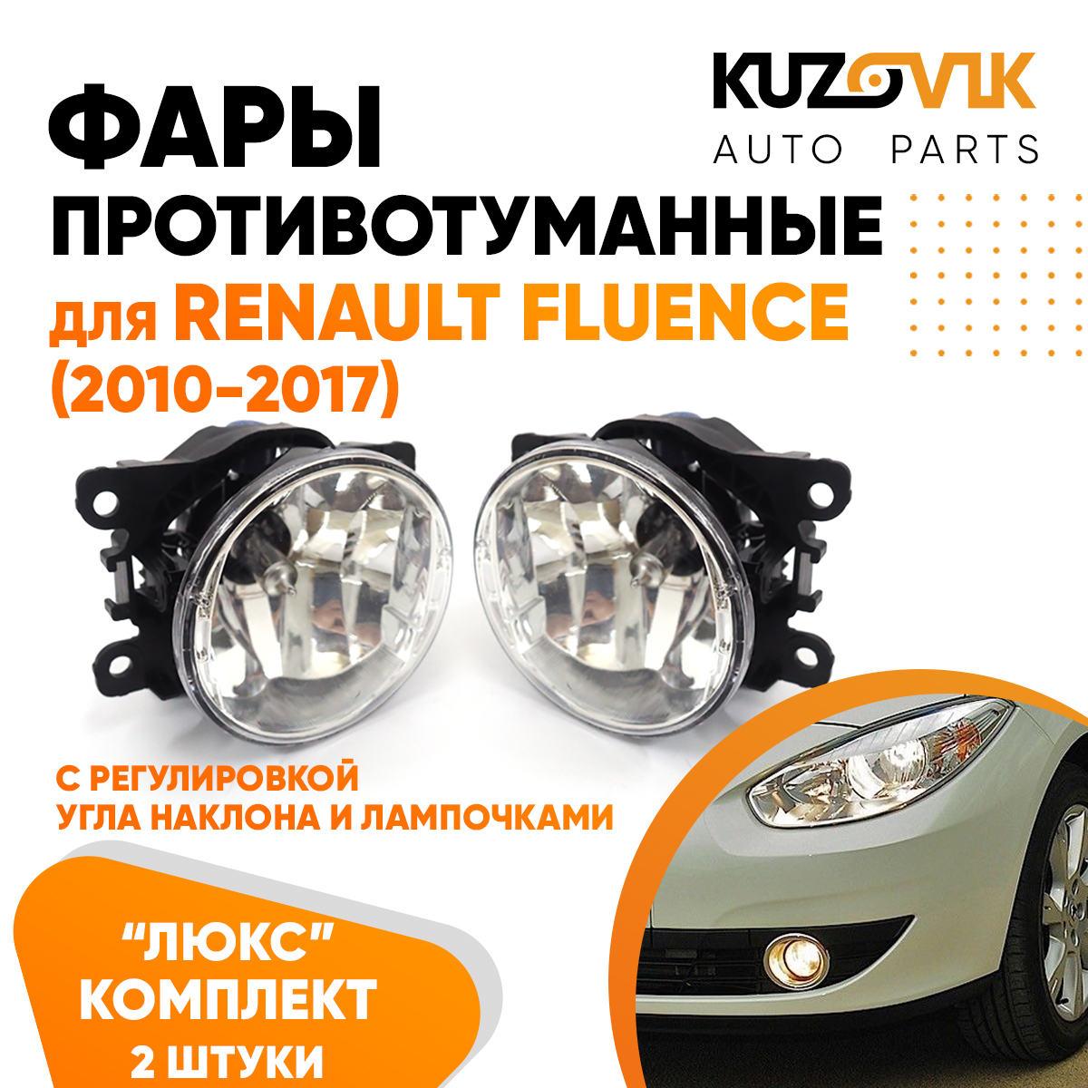 Фары противотуманные KUZOVIK Рено Флюенс Fluence 2010-2017 ЛЮКС с регулир KZVK1600048640
Фары противотуманные KUZOVIK Рено Флюенс Fluence 2010-2017 ЛЮКС с регулир KZVK1600048640