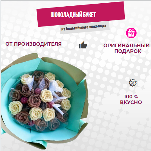 Шоколадный букет из роз с шоколадными ягодами ShokoTrendy, 320 г, Шоколадные розы букет
Шоколадный букет из роз с шоколадными ягодами ShokoTrendy, 320 г, Шоколадные розы букет
