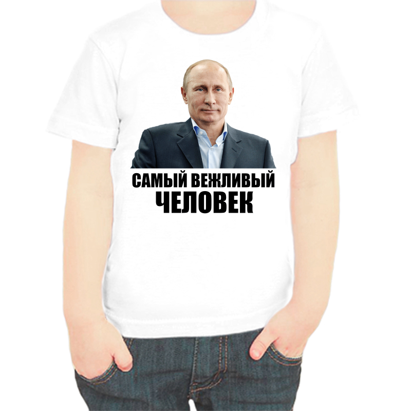 Футболка мальчику белая 30 р-р с Путиным самый вежливый человек, Белый, fdm_samyy_vezhlivyy
Футболка мальчику белая 30 р-р с Путиным самый вежливый человек, Белый, fdm_samyy_vezhlivyy