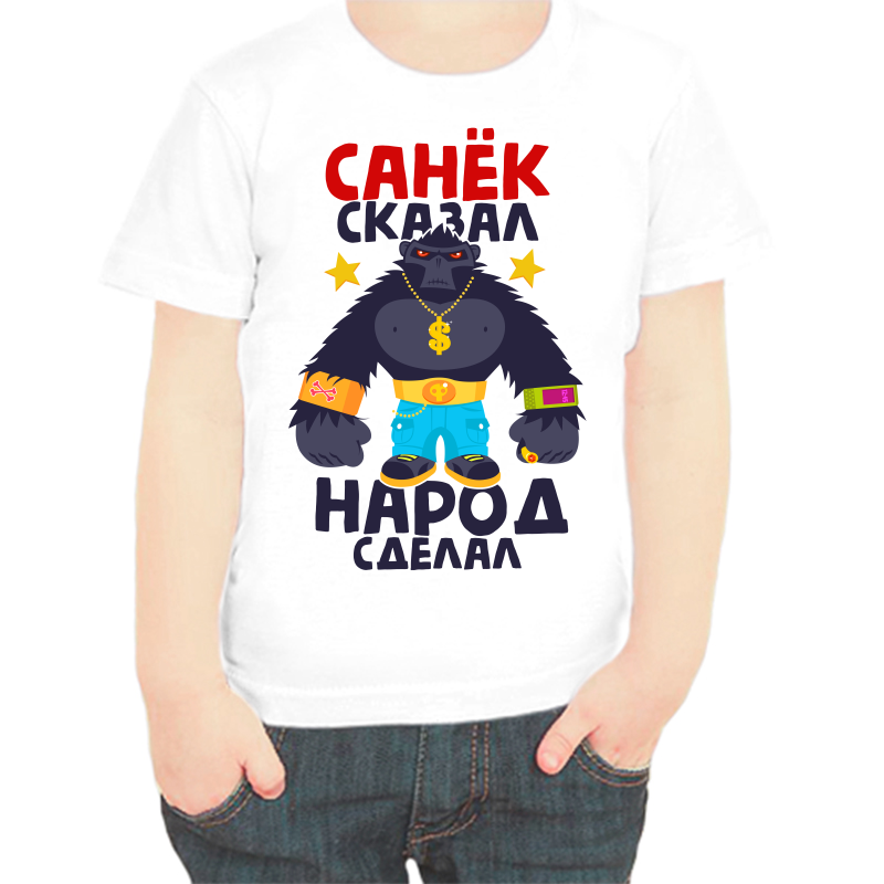 Футболка мальчику белая 38 р-р Санек сказал народ сделал, Белый, fdm_sanek_skazal_narod_sdelal
Футболка мальчику белая 38 р-р Санек сказал народ сделал, Белый, fdm_sanek_skazal_narod_sdelal