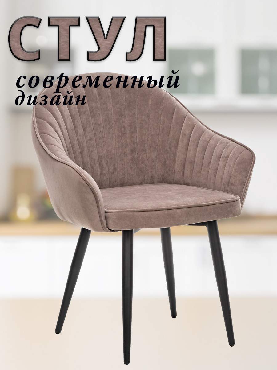 Стул VAID с подлокотниками, металлические чёрные ножки, велюр, Латте 68x64x90.5, VAID
Стул VAID с подлокотниками, металлические чёрные ножки, велюр, Латте 68x64x90.5, VAID