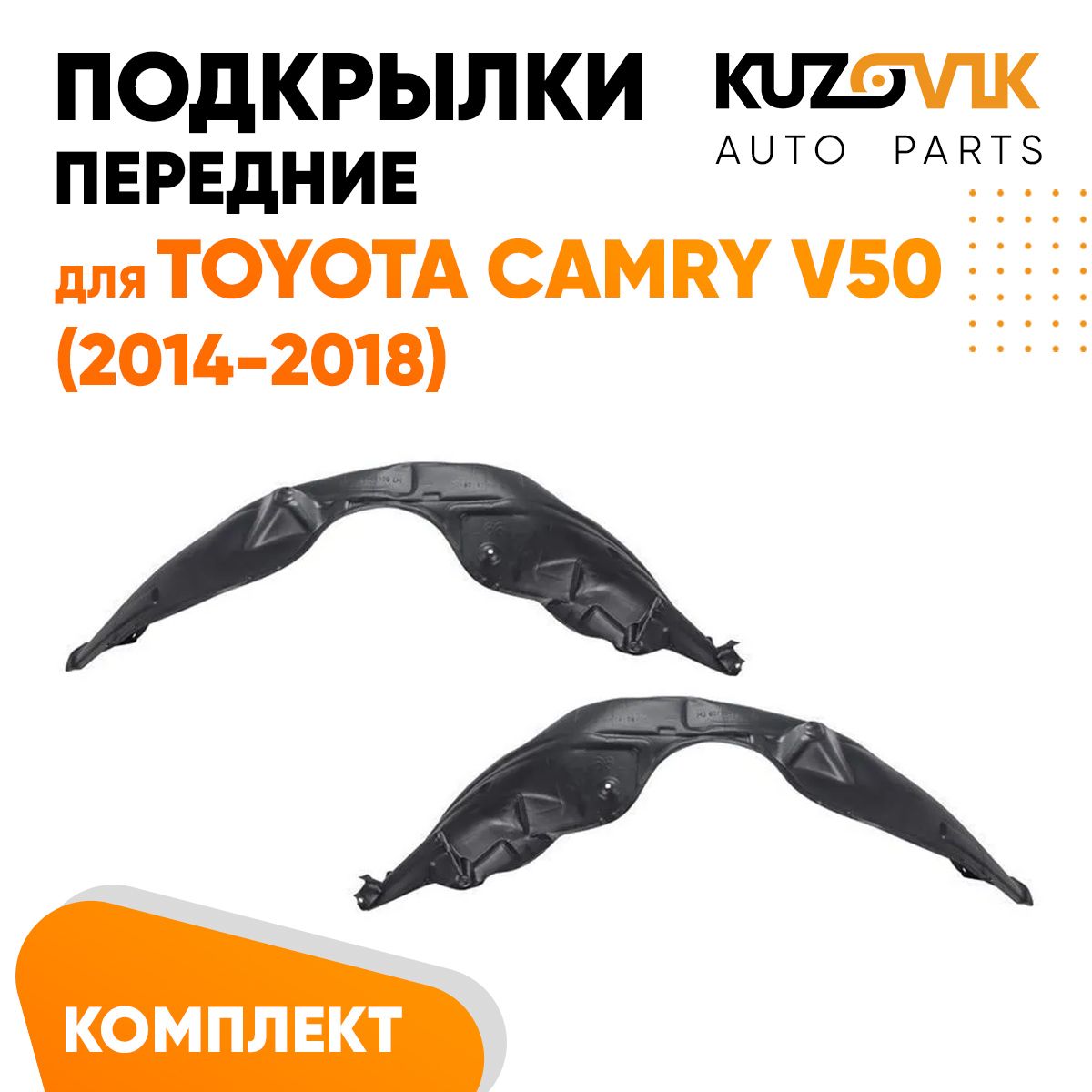 Подкрылки KUZOVIK передние Тойота Камри В50 (2014-2018) л + п 2 шт KZVK5700048874, Подкрылки передние для Тойота Камри В50 Toyota Camry V50 (2014-2018) комплект левый + правый 2 штуки, локер, защита крыла
Подкрылки KUZOVIK передние Тойота Камри В50 (2014-2018) л + п 2 шт KZVK5700048874, Подкрылки передние для Тойота Камри В50 Toyota Camry V50 (2014-2018) комплект левый + правый 2 штуки, локер, защита крыла