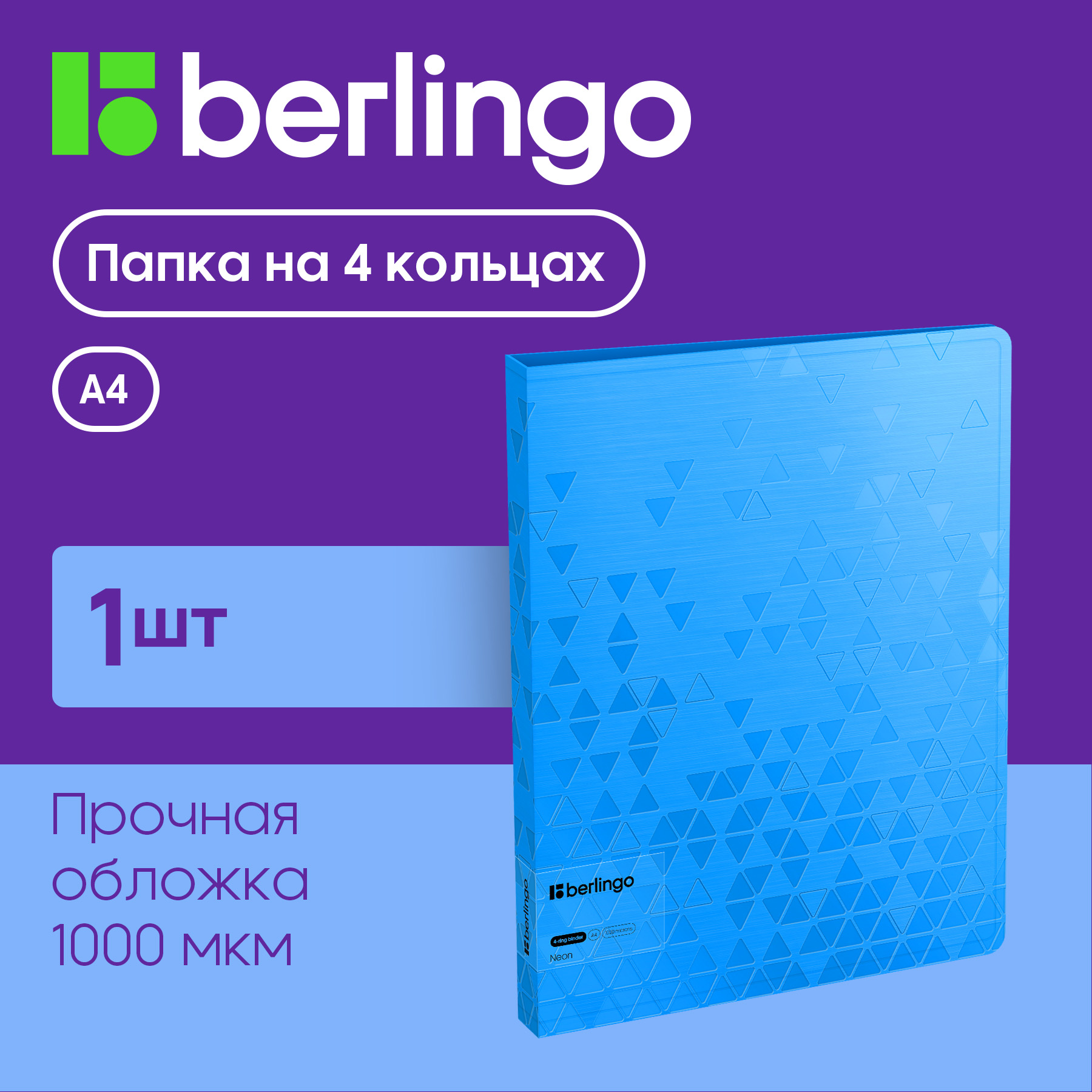 Папка Berlingo Neon на 4 кольцах 24мм 1000мкм голубой неон D-кольца с внутренним карманом
Папка Berlingo Neon на 4 кольцах 24мм 1000мкм голубой неон D-кольца с внутренним карманом