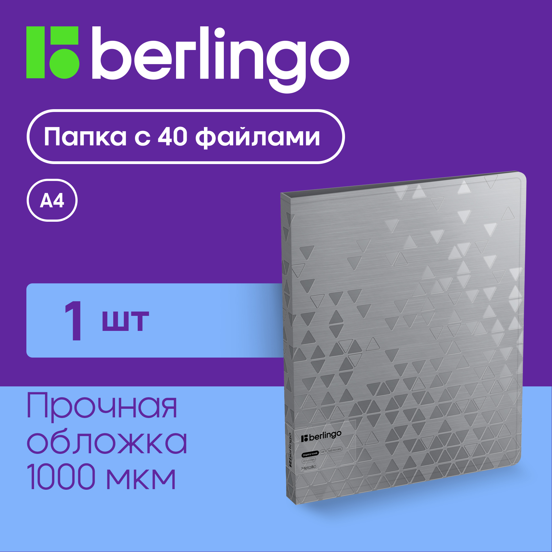 Папка Berlingo Metallic с 40 вкладышами, 24мм, 1000мкм, серебряный металлик, Серебристый
Папка Berlingo Metallic с 40 вкладышами, 24мм, 1000мкм, серебряный металлик, Серебристый