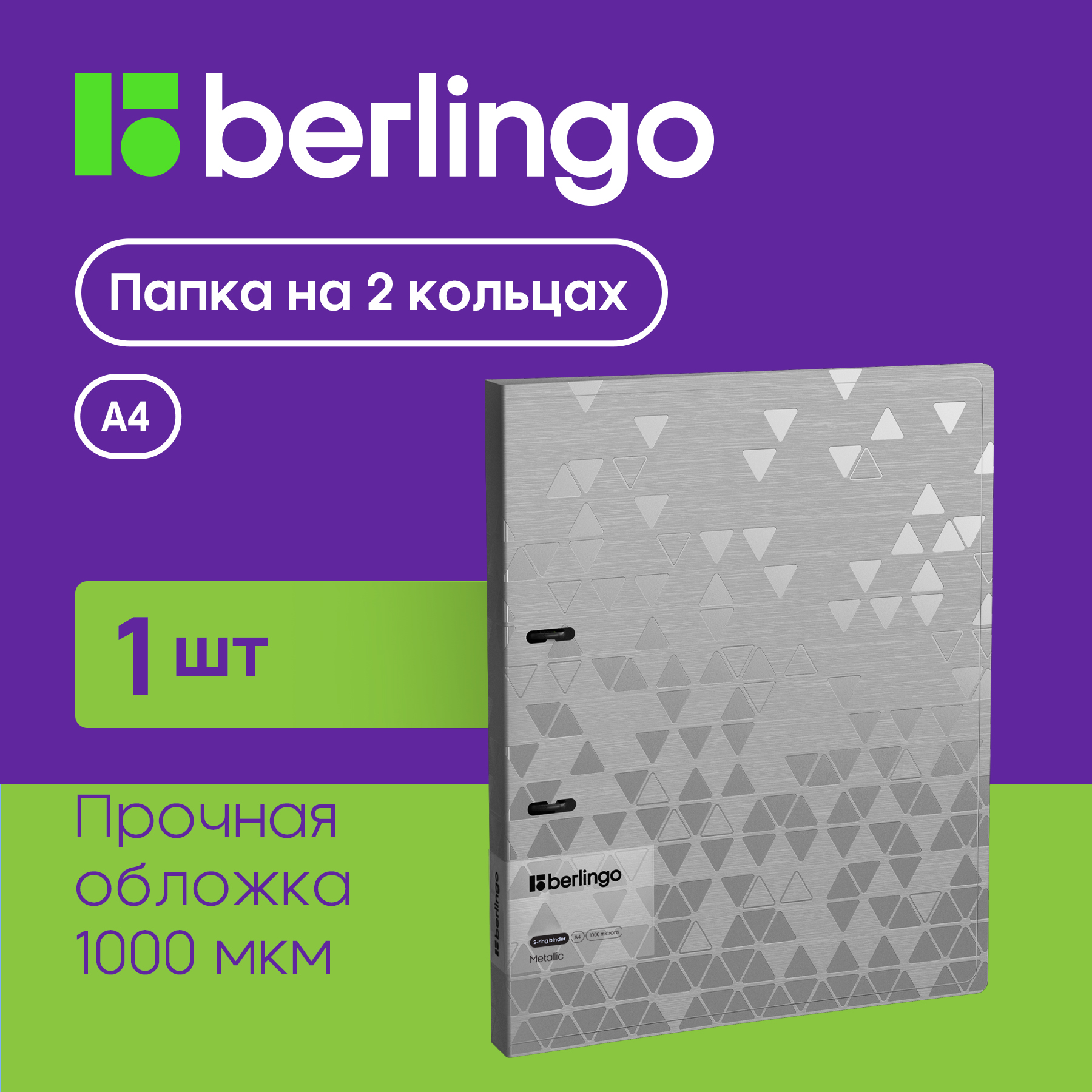 Папка на 2 кольцах Berlingo Metallic, 24мм, 1000мкм, серебряный металлик, D-кольца, Серебристый
Папка на 2 кольцах Berlingo Metallic, 24мм, 1000мкм, серебряный металлик, D-кольца, Серебристый