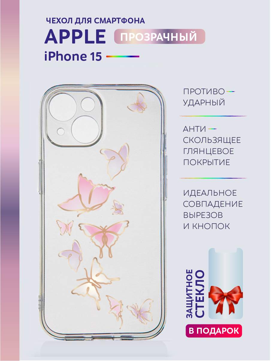 Чехол на iPhone 15 прозрачный с принтом бабочки, Желтый;розовый;фиолетовый, Apple iPhone 15
Чехол на iPhone 15 прозрачный с принтом бабочки, Желтый;розовый;фиолетовый, Apple iPhone 15