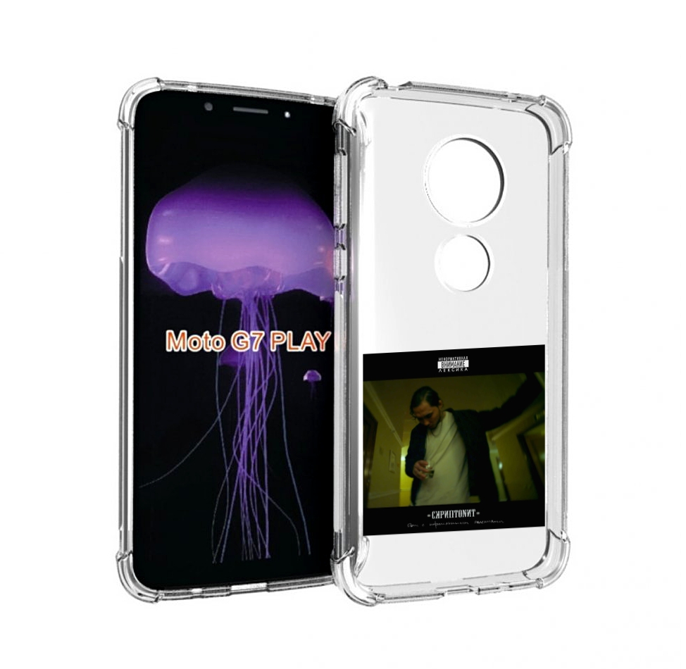 Чехол MyPads Дом с нормальными явлениями Скриптонит для Motorola Moto G7 Play, Прозрачный, Tocco
Чехол MyPads Дом с нормальными явлениями Скриптонит для Motorola Moto G7 Play, Прозрачный, Tocco