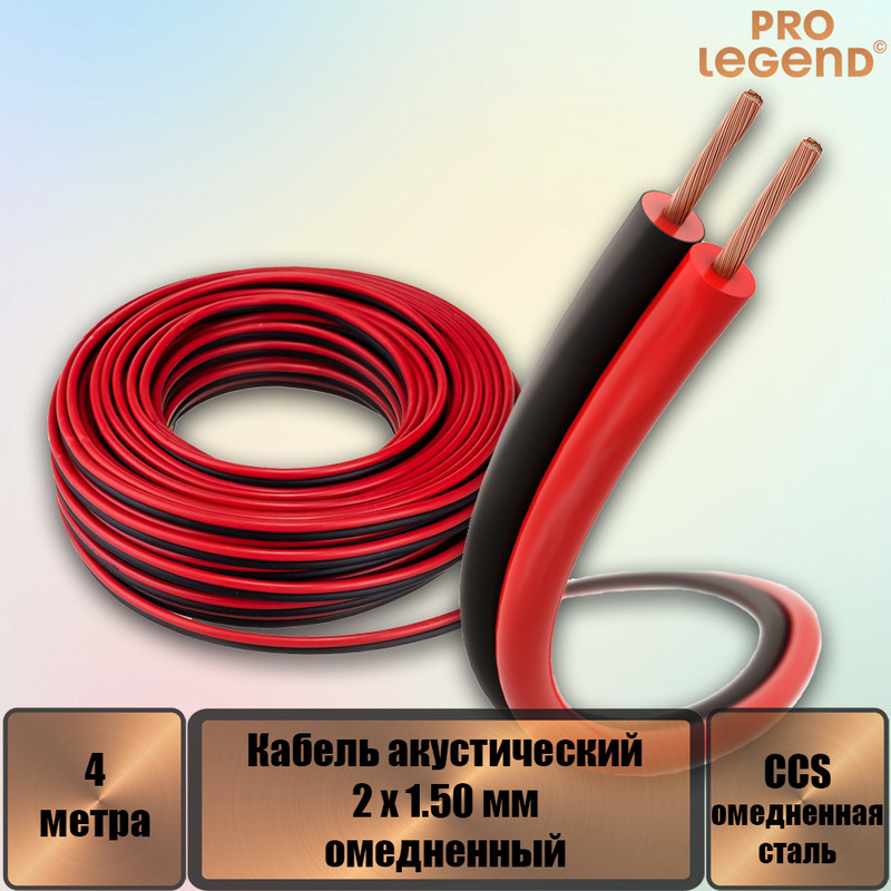 Кабель акустический Pro Legend 2 x 1.50мм2 омедненный красно-черный, 4 м. PL3106_4, Кабель акустический Pro Legend 2 x 1.50мм2 омедненный красно-черный
Кабель акустический Pro Legend 2 x 1.50мм2 омедненный красно-черный, 4 м. PL3106_4, Кабель акустический Pro Legend 2 x 1.50мм2 омедненный красно-черный