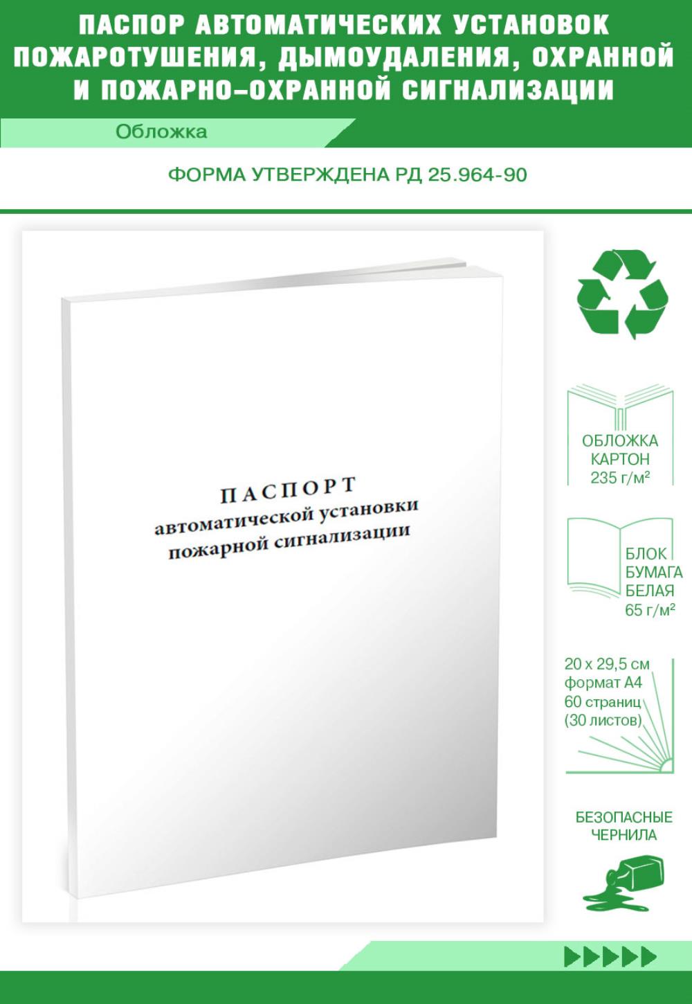 Паспорт автоматических установок пожаротушения, дымоудаления, охранной, ЦентрМаг 204196
Паспорт автоматических установок пожаротушения, дымоудаления, охранной, ЦентрМаг 204196