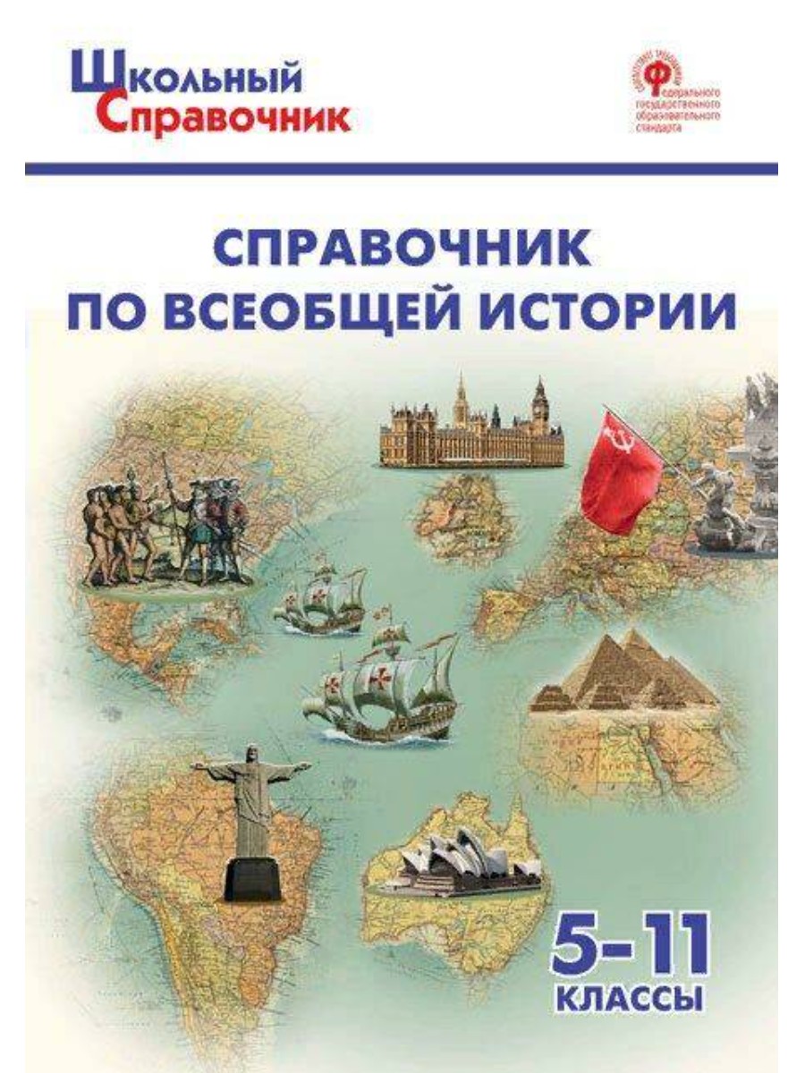 Справочник ВАКО Школьный. По всеобщей истории. 5-11 классы. 2023 год, Д. И. Чернов, Школьный. По всеобщей истории. 5-11 классы. 2023 год, Д. И. Чернов
Справочник ВАКО Школьный. По всеобщей истории. 5-11 классы. 2023 год, Д. И. Чернов, Школьный. По всеобщей истории. 5-11 классы. 2023 год, Д. И. Чернов