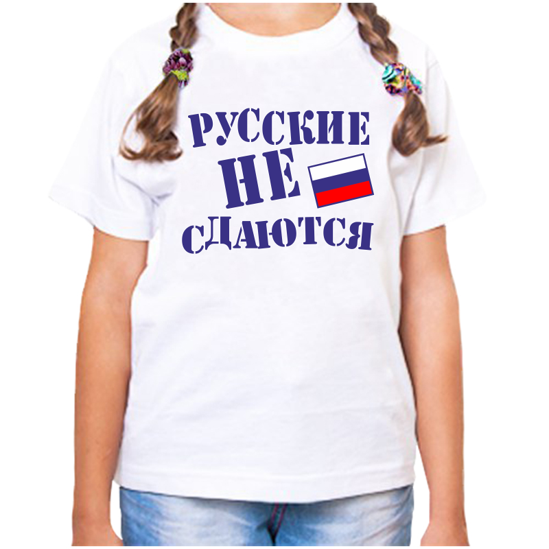 Футболка девочке белая 24 р-р с надписью Россия русские не сдаются, Белый, fdd_russkie_ne_sdayutsya
Футболка девочке белая 24 р-р с надписью Россия русские не сдаются, Белый, fdd_russkie_ne_sdayutsya