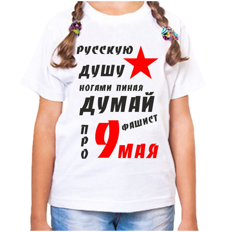Футболка девочке белая 36 р-р русскую душу ногами пиная думай фашист про 9 мая, Белый, fdd_russkuyu_dushu_nagami_pinaya
Футболка девочке белая 36 р-р русскую душу ногами пиная думай фашист про 9 мая, Белый, fdd_russkuyu_dushu_nagami_pinaya
