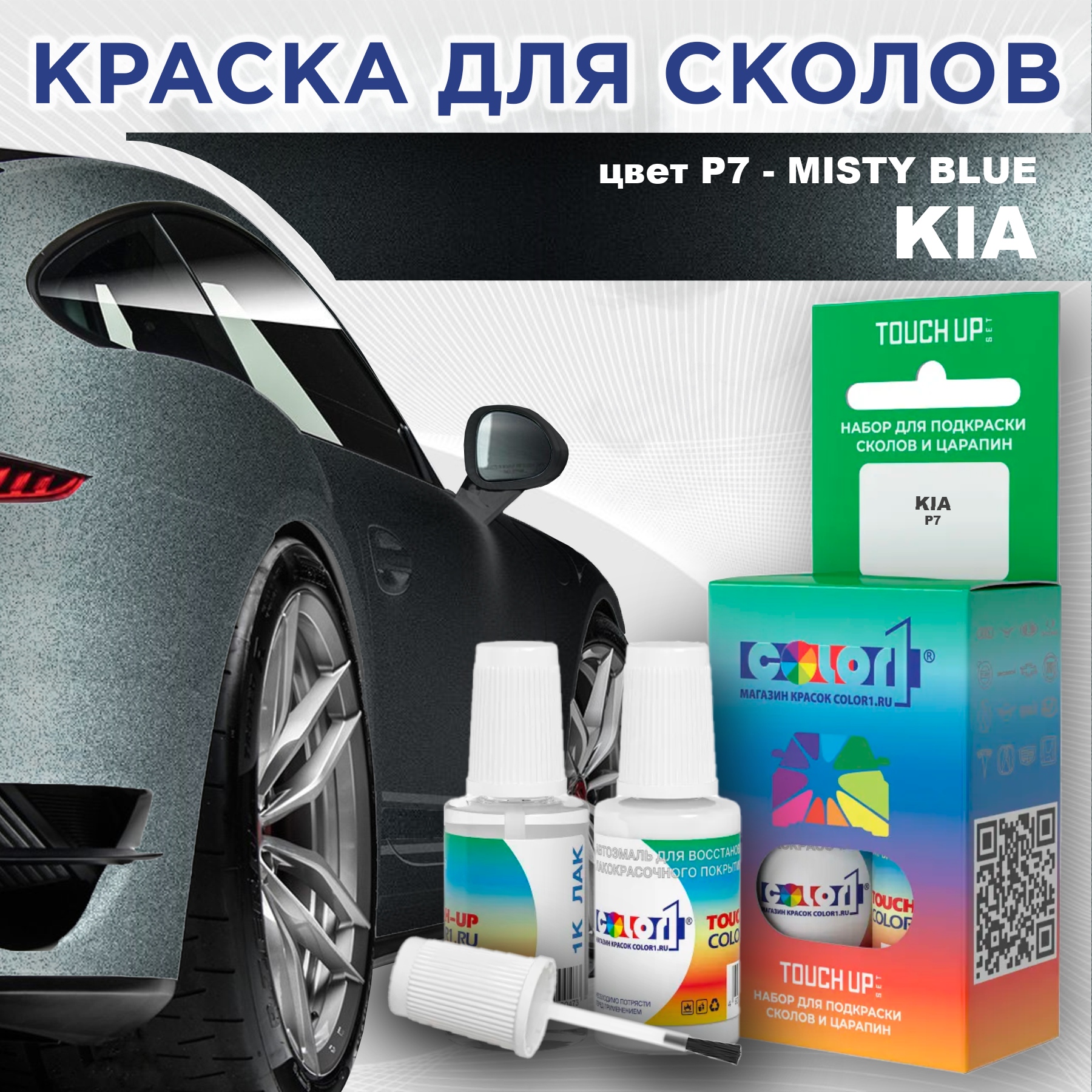 Краска для сколов во флаконе с кисточкой COLOR1 для KIA, цвет P7 - MISTY BLUE, Прозрачный
Краска для сколов во флаконе с кисточкой COLOR1 для KIA, цвет P7 - MISTY BLUE, Прозрачный