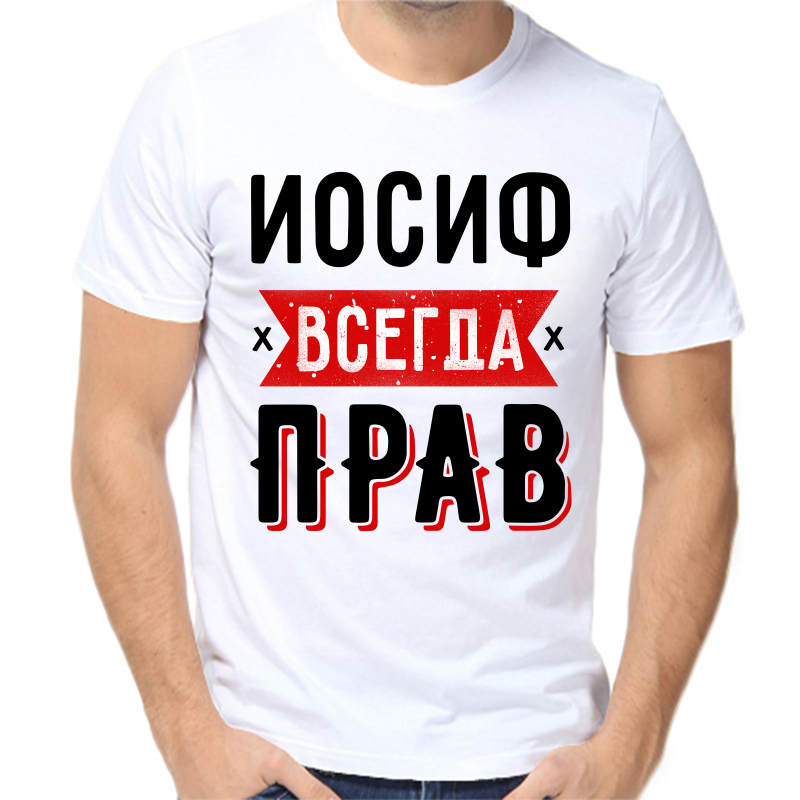 Футболка мужская белая 66 р-р иосиф всегда прав 1, Белый, fm_iosif_vsegda_prav_1
Футболка мужская белая 66 р-р иосиф всегда прав 1, Белый, fm_iosif_vsegda_prav_1
